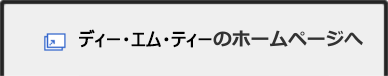 ディー・エム・ティーのホームページへ