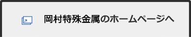 岡村特殊金属のホームページへ