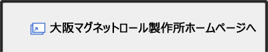 株式会社大阪マグネットロール製作所